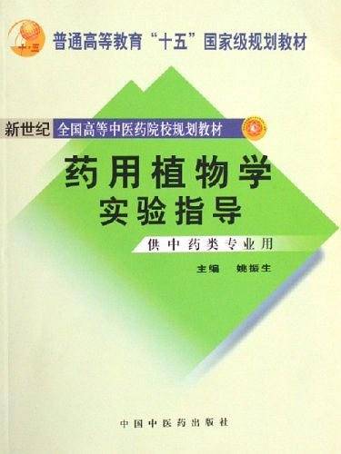 药用植物学实验指导