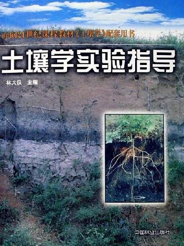 土壤学实验指导