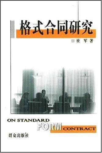格式合同研究