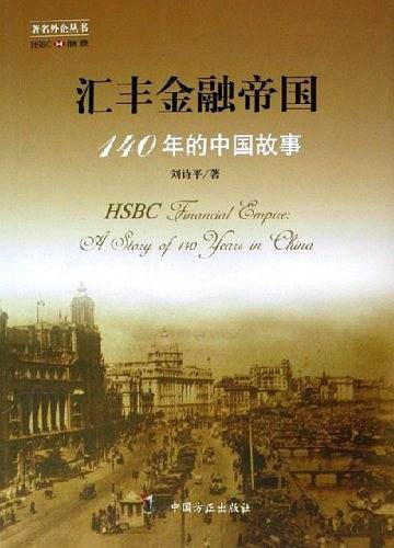 汇丰金融帝国：140年的中国故事