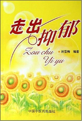 走出抑郁