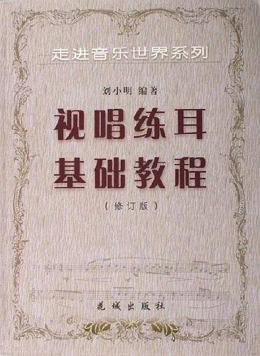 视唱练耳基础教程