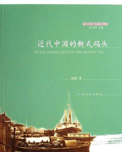 近代中国的新式码头