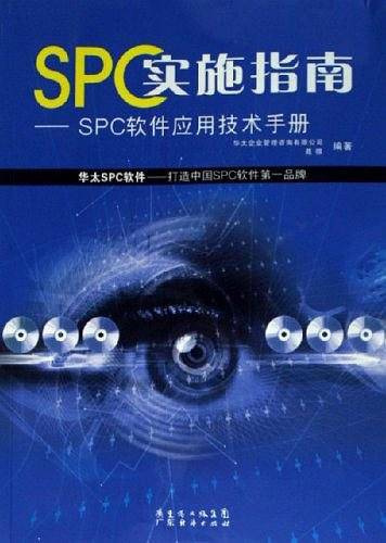 SPC实施指南