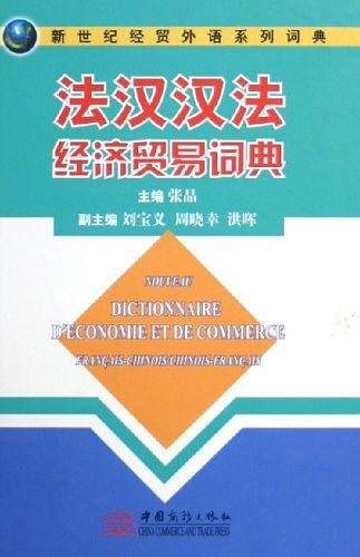 法汉·汉法经济贸易词典