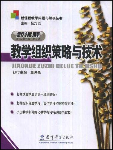 新课程教学组织策略与技术