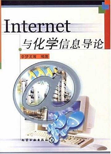 Internet与化学信息导论