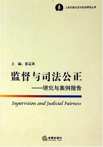 监督与司法公正