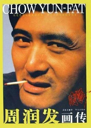 周润发画传