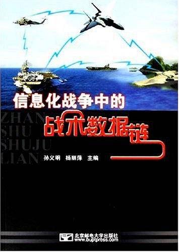 信息化战争中的战术数据链