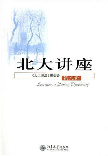 北大讲座——北大讲座系列