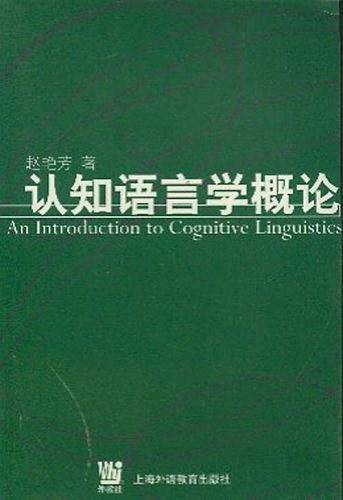 认知语言学概论