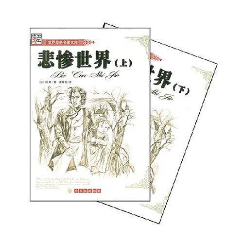 悲惨世界（上下）