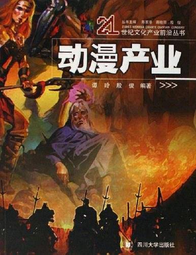 动漫产业/21世纪文化产业前沿丛书