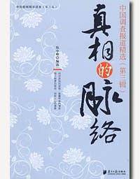 真相的脉络（第三辑）