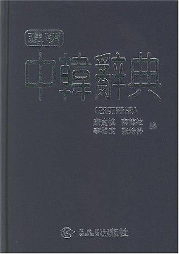 进明中韩辞典