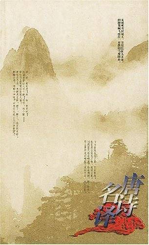 唐诗名译