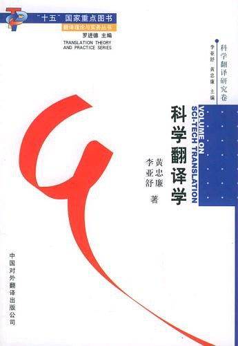 科学翻译学