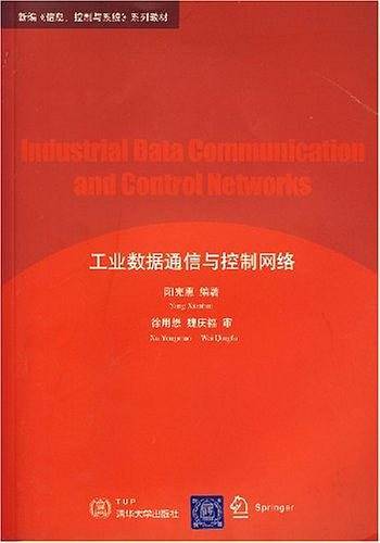 工业数据通信与控制网络