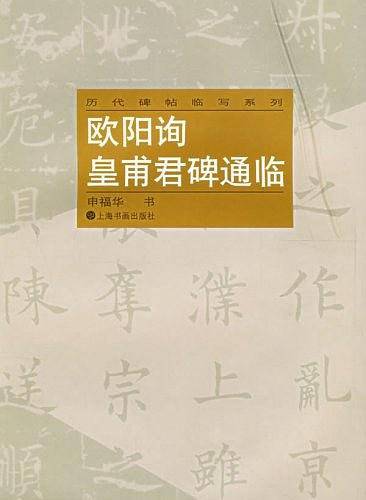 欧阳询皇甫君碑通临