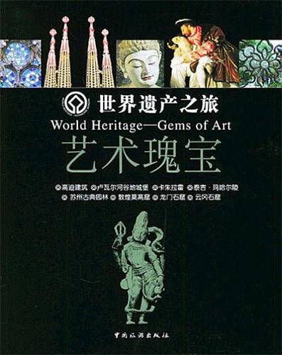 世界遗产之旅－艺术瑰宝
