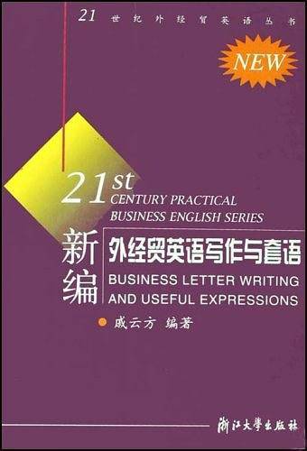 新编外经贸英语写作与套语