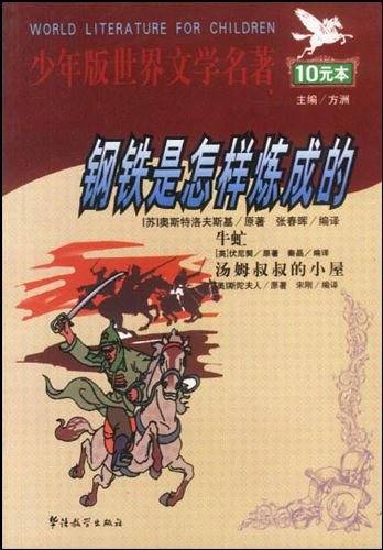 钢铁是怎样炼成的