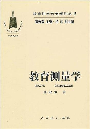 教育科学分支学科丛书  教育测量学