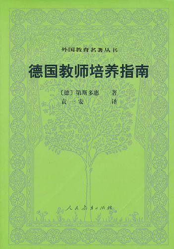 德国教师培养指南 外国教育名著丛书