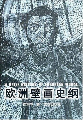 欧洲壁画史纲