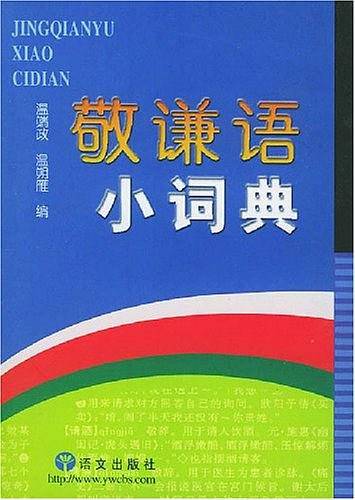 敬谦语小词典