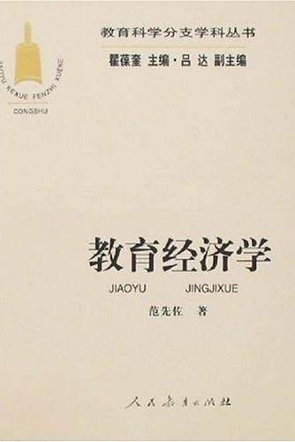 教育经济学