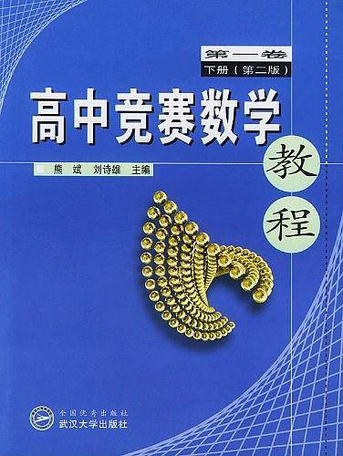 高中竞赛数学教程（第1卷下）