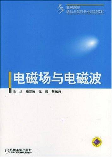 电磁场与电磁波