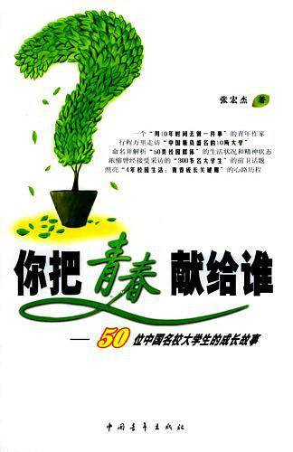 你把青春献给谁