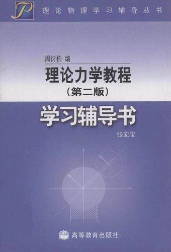 理论力学教程学习辅导书