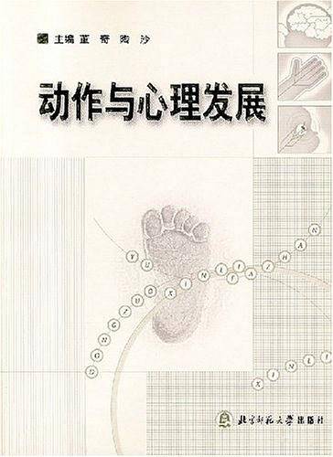 动作与心理发展