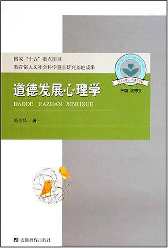 道德发展心理学/儿童心理与行为研究书系