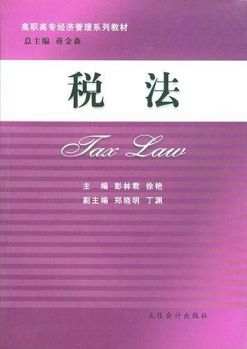 税法