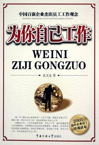 为你自己工作