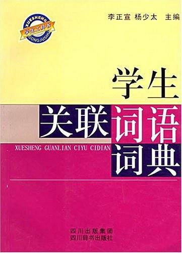 学生关联词语词典