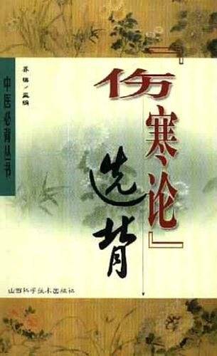 《伤寒论》选背