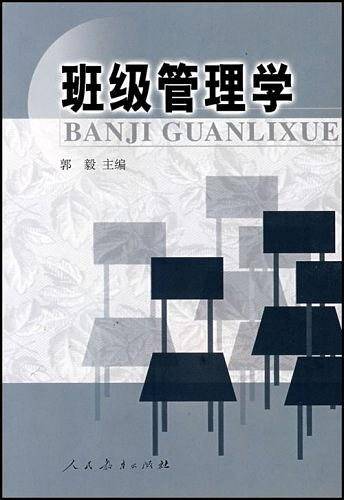 班级管理学