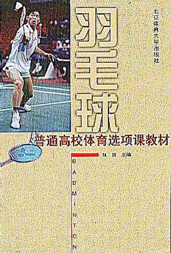 羽毛球
