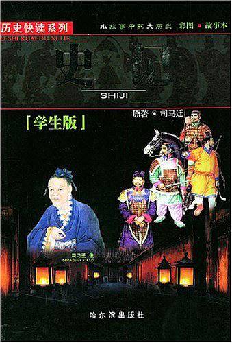 学生版史记——历史快读系列