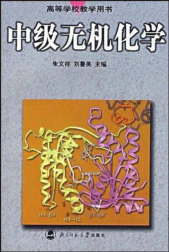 中级无机化学