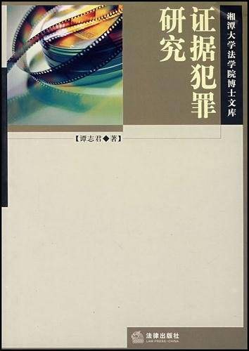 证据犯罪研究