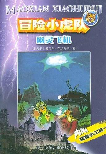 冒险小虎队--幽灵飞机