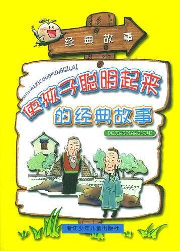 使孩子聪明起来的经典故事