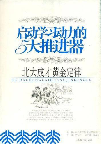 启动学习动力的5大推进器-北大成才黄金定律